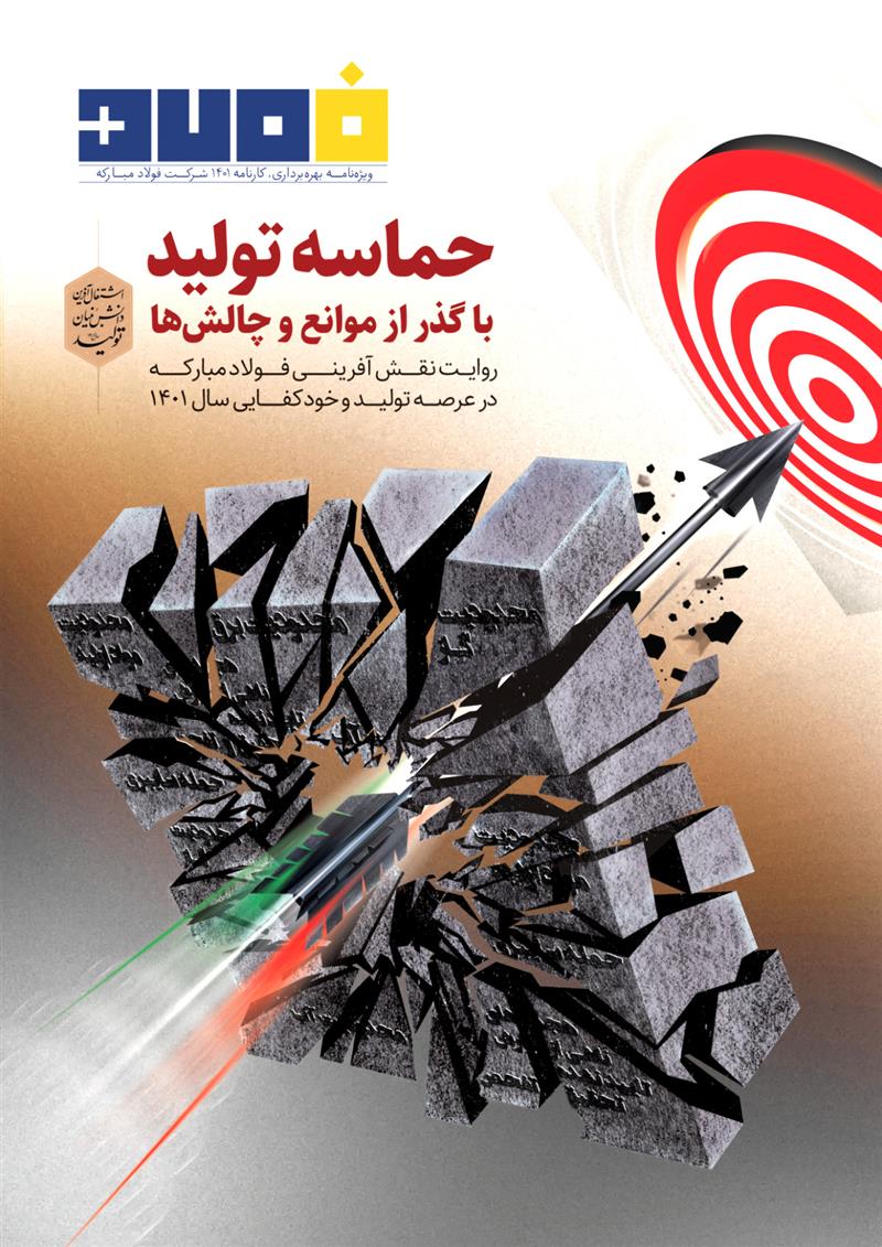 ویژه‌نامه بهره‌برداری، کارنامه ۱۴۰۱ شرکت فولاد مبارکه